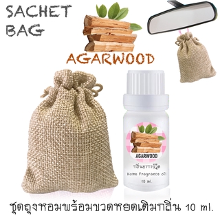 ชุดถุงหอม พร้อมขวดหยด 10 ml กลิ่น AGARWOOD