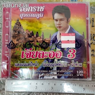 cd เอกราช สุวรรณภูมิ เจียละออ ชุด 3 / 4s แต่งแน่ปีหน้า