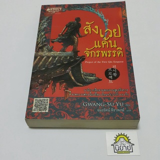 หนังสือ สังเวยแค้นจักรพรรดิ Project of the First Qin Emperor เขียนโดย GWANG-Su Yu แปลโดย อมรรัตน์ ทิราพงษ์ (ราคาปก298.-)