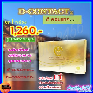 ‼‼ ส่งฟรี ‼‼ ดีคอนแทค เอ็กซ์ D Contact X ( 1 กล่อง) ผลิตภัณฑ์เสริมอาหารมดวงตา จากบริษัท มีคิวอาร์โค๊ด [1 กล่องมี 30 เม็ด