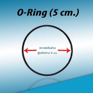 โอริง ยางกันซึม ประเก็นยาง (ขนาด 5 cm.)
