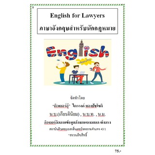 คู่มือเตรียมสอบภาษาอังกฤษสำหรับนักกฏหมาย English for Lawyers