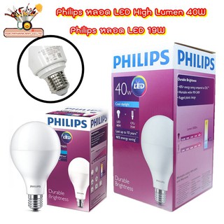 Philips หลอด LED High Lumen 40W19W ขั้ว แสง Daylight หลอดประหยัดไฟ สว่างพิเศษ 5000 Lumen