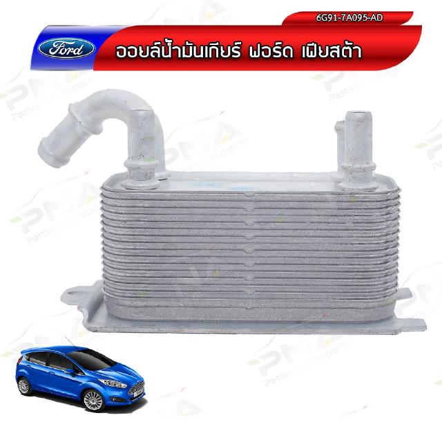 ออยน้ำมันเกียร์ฟอร์ดเฟียสต้า Ford Fiesta 1.4ใหม่OEM