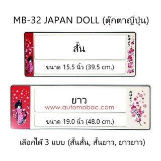 กรอบป้ายทะเบียนรถยนต์ กันน้ำ ลาย MB-32 Japan Doll ตุ๊กตาญี่ปุ่น 1 คู่ สั้น-ยาว ชิ้นสั้น 39.5x16cm ชิ้นยาว 48x16 cm.