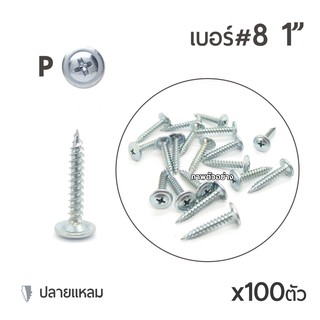 สกรูหัวนูนปลายแหลม เจาะไม้ หัวP เบอร์8 ขนาด 1"นิ้ว บรรจุ 100ตัว