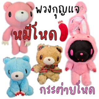 พวงกุญแจ ตุ๊กตา หมีโหด Gloomy Bear กระต่ายโหด  Gloomy Rabbit Chax GP งานลิขสิทธิ์นำเข้าจากญี่ปุ่น ขนาด 4-10 นิ้ว