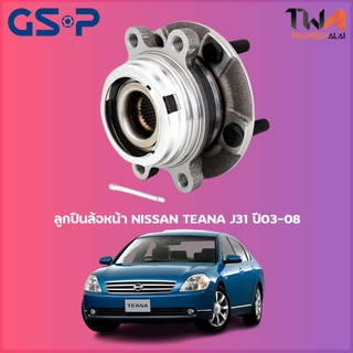 GSP ลูกปืนล้อหน้า ดุมล้อหน้า NISSAN TEANA J31 ปี03-08 (1ชิ้น) / 9329001