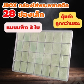 JBOXแพ็ค 3ใบ กล่องใส่พระพลาสติกแบบหนา 28 ช่องเล็ก   ราคาส่ง