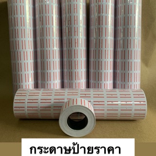 กระดาษป้ายราคา กระดาษติดราคา ยกแถว(10ม้วน)