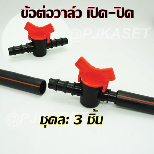 ข้อต่อตรงวาล์วเปิด-เปิด ต่อท่อและสาย PE ขนาด 16 มม.และ 20 มม.( ชุดละ 3 ชิ้น)