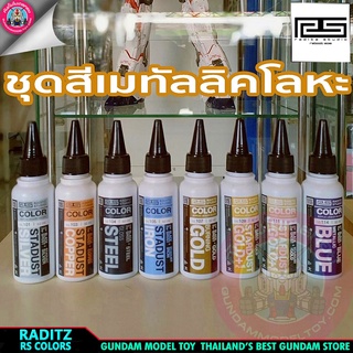 สี RADITZ Metallic series สีเมทัลลิค โลหะ