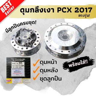 (ใส่โค้ดลดเพิ่ม160บาท) ดุมกลึงเงาDTD ใส่ PCX 2017ตรงรุ่น สำหรับขอบ 17 มาพร้อมลูกปืนในตัว