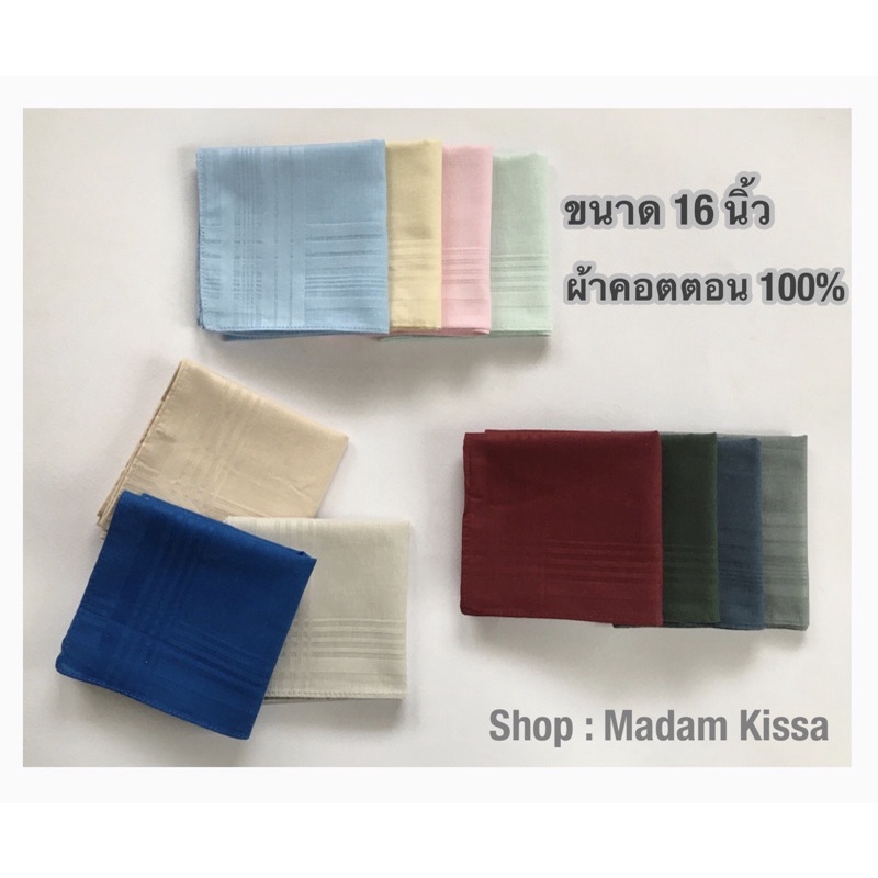 ผ้าเช็ดหน้าสีพื้น ผ้าคอตตอน100% ขนาด 16x16 นิ้ว