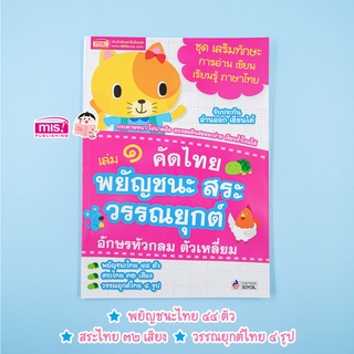 MISBOOK หนังสือคัดไทย เล่ม 1 พยัญชนะ สระ วรรณยุกต์ อักษรหัวกลม ตัวเหลี่ยม