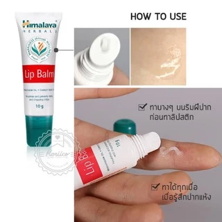 [1 ชิ้น] ไม่โกงค่าส่ง Himalaya Lip Balm 10g บำรุงริมฝีปาก ดีมาก ปากดูอมชมพู