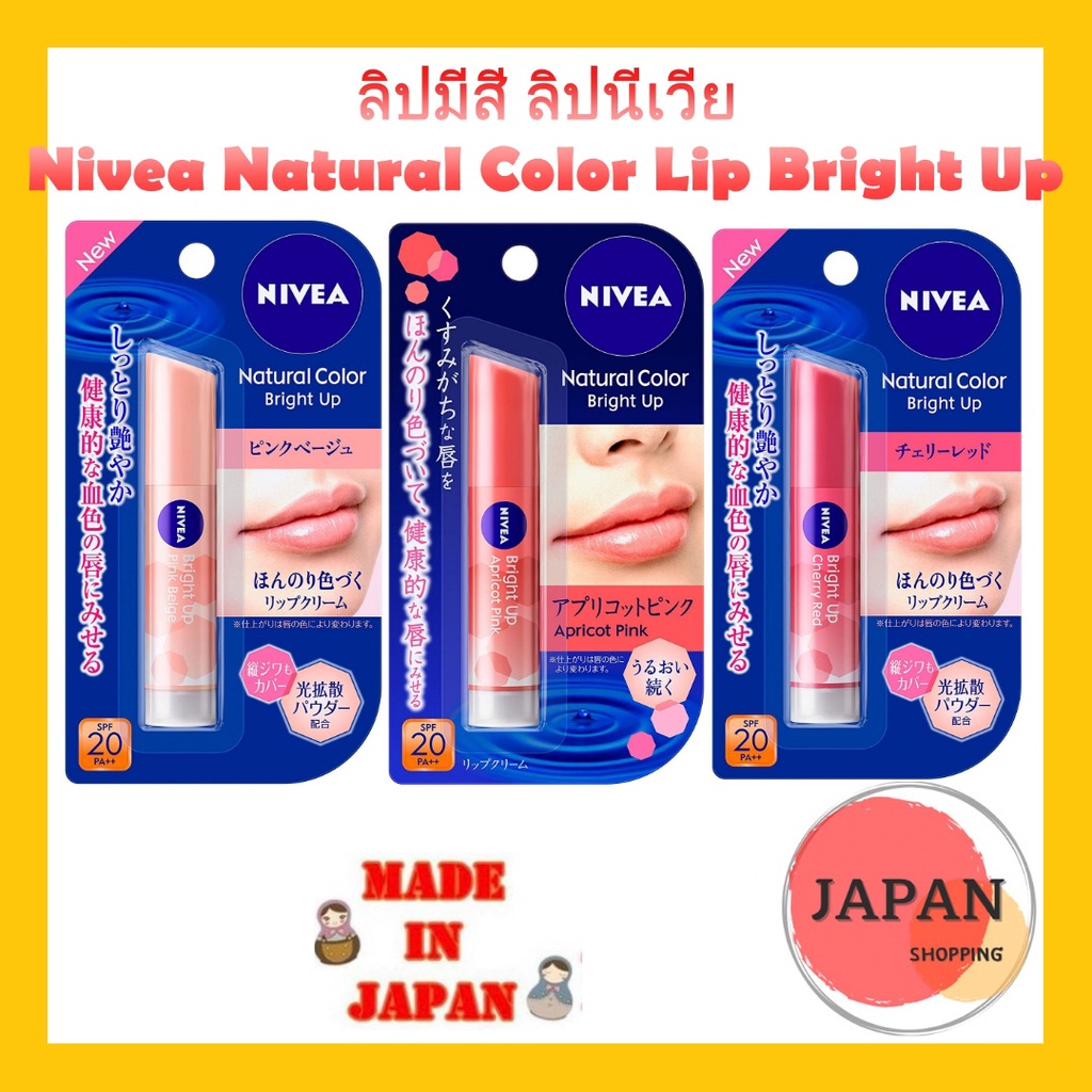 ลิปมีสีอ่อนๆ ลิปนีเวีย Nivea Natural Color Lip Bright Up Cherry Red/ Pink Beige ของญี่ปุ่นแท้ๆ
