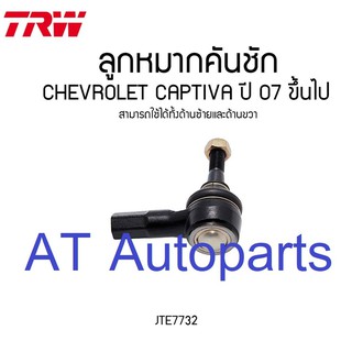 ลูกหมากคันชักซ้าย-ขวา CHEVROLEAT CAPTIVA 2007-2011 JTE7732