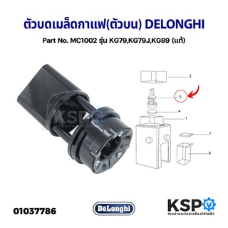 ตัวบดเมล็ดกาแฟ (ตัวบน) DELONGHI รุ่น KG79 KG79J KG89 Part No. MC1002 Removable Grinder (แท้) อะไหล่เครื่องชงกาแฟ