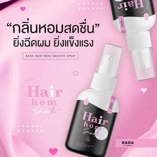 Hair hom รดา Hairhomrada เสปรย์ผมหอม