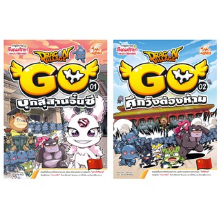 หนังสือ Dragon Village Go บุกสุสานจิ๋นซี