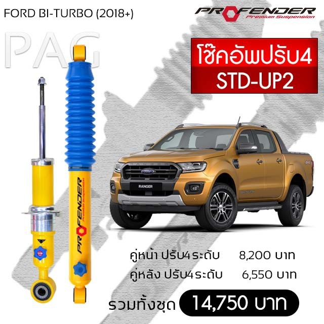 Profender โช้คอัพน้ำมัน FORD BI-TURBO (ปี 2018+) STD-UP2