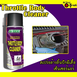 สเปรย์ล้างลิ้นปีกผีเสื้อ เซ็นเซอร์แอร์ Hardex Throttle Boby Cleaner 400 ml.