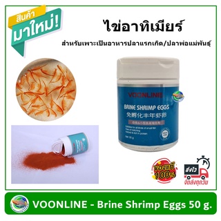 Voonline ไข่อาร์ทิเมีย เลี้ยงลูกปลา สามารถใช่ได้เลย ไม่ต้องเป่าไข่ Brine Shrimp Eggs 50 g.