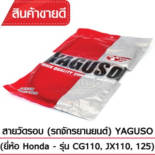 สายวัดรอบ YAGUSO (HONDA - CG110, JX110, 125)