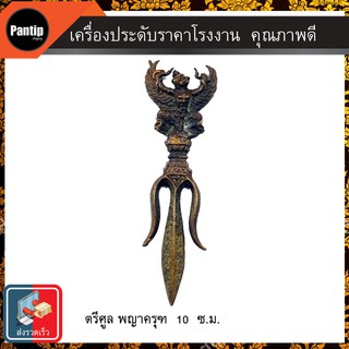 พญาครุฑ จี้พญาครุฑ ตรีศูลพญาครุฑ งานทองเหลือง สูง 10 ซ.ม