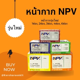 ฝาหน้ากาก 1ช่อง/2ช่อง/3ช่อง/4ช่อง/6ช่อง รุ่นใหม่ ยี่ห้อ NPV