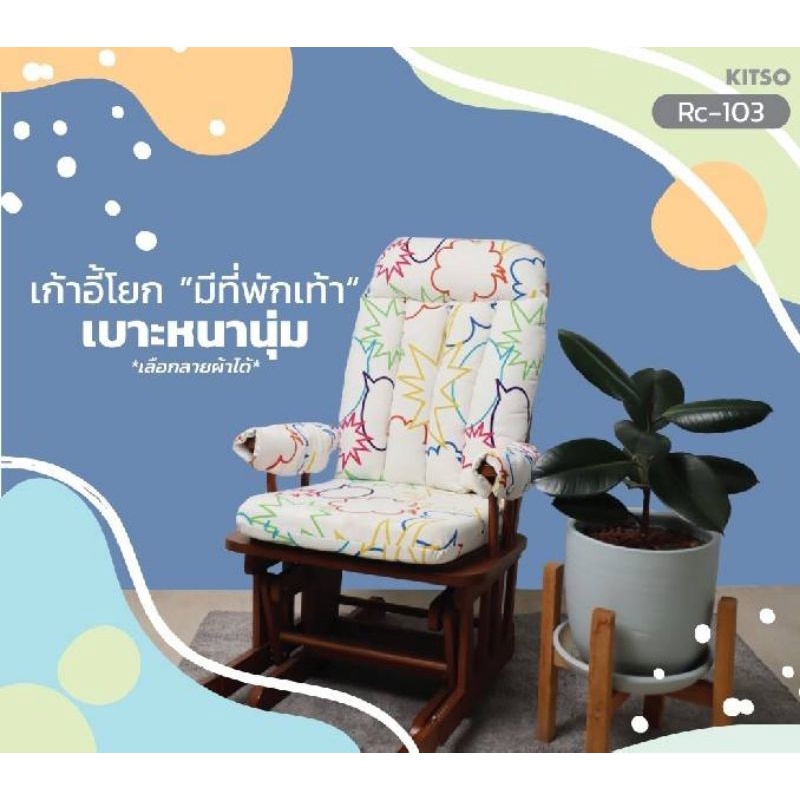 KITSO Rocking Chair   รุ่น Relax Rocking  เก้าอี้โยกสำหรับคุณแม่มีครรภ์ พร้อมเบาะหนานุ่ม พร้อมจัดส่ง