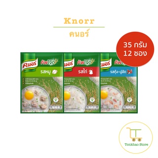 Knorr คนอร์โจ๊ก โจ๊กกึ่งสำเร็จรูป โจ๊กซอง ซองละ 32 กรัม 1 แพ็คมี 12 ซอง