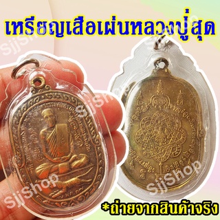 (1 ชิ้น) เหรียญเสือเผ่นหลวงปู่สุด พระครูสมุทรธรรมสุนทร(สุด สิริธโร)สินค้าพร้อมจัดส่ง