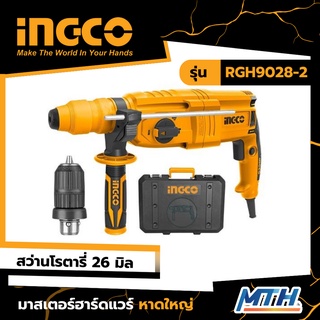 INGCO สว่านไฟฟ้า โรตารี่ 26 มิล800W รุ่น RGH9028-2 เปลี่ยนหัวได้ สว่านเจาะปูน สว่านกระแทก อิงโก้ แท้