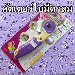 คัตเตอร์ตัดผ้า คัตเตอร์ใบมีดกลม Rotary Cutter ขนาด 45มม.