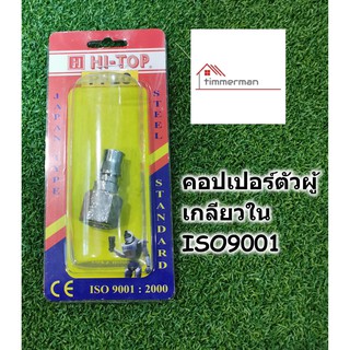 HI-TOP คอปเปอร์ ตัวผู้ เกลียวใน PF20- คอปเปอร์ สำหรับสายลม ตูดกา กาพ่นสี