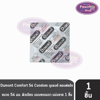 Dumont Comfort ดูมองต์ คอมฟอร์ท ขนาด 54 มม. [แบ่งขาย 1 ชิ้น] ถุงยางอนามัย condom ถุงยาง