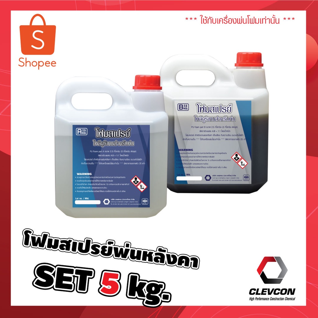 PU Foam Spray พ่นหลังคา โพลียูรีเทนโฟม ฉนวนกันความร้อนกันไฟฟ้า เก็บเสียง 5 kg/ชุด(A:2.5kg)(B:2.5kg)