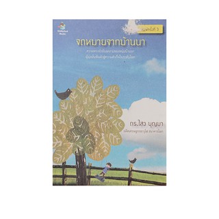 หนังสือ จดหมายจากบ้านนา ดร.ไสว บุญมา