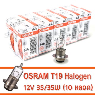 OSRAM หลอดไฟหน้า มอเตอร์ไซค์ T19 Halogen 12V 35/35W (10 หลอด)