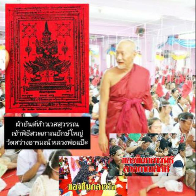 (ชุด 3 ชิ้น) ผ้ายันต์ท้าวเวสสุวรรณ หลวงพ่อแป๊ะ เข้าพิธีปลุกเสกสวดภาณยักษ์ วัดสว่างอารมณ์