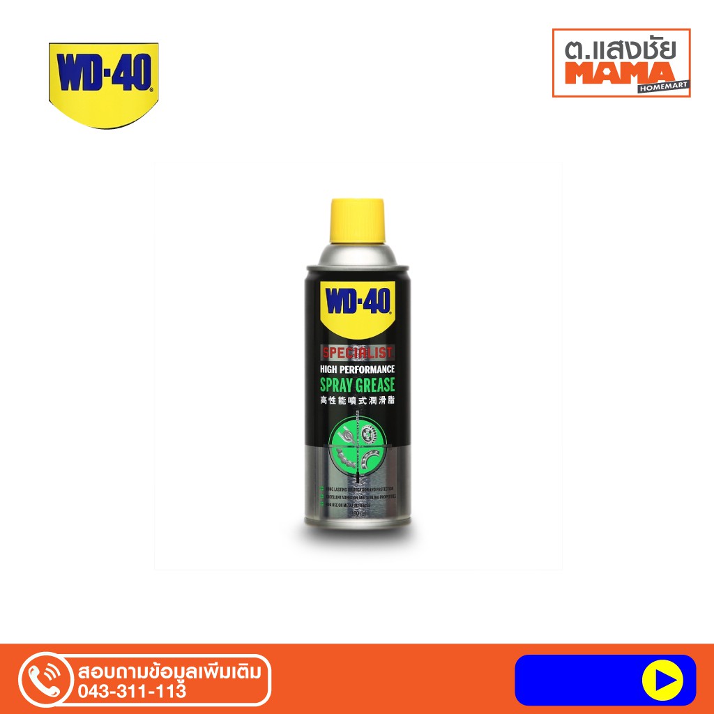 สเปรย์จาระบีใส High Performance Spray Grease ขนาด 360 ML รุ่น W051-0270 ยี่ห้อ WD-40