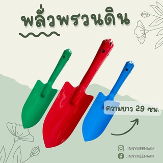 พลั่วพรวนดิน อุปกรณ์ขุดดิน