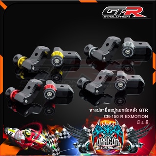 หางปลายึดสปูนยกล้อหลัง GTR CB-150 R EXMOTION