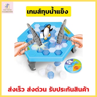 เกมส์ทุบน้ำแข็ง  เกมส์แพนกวินทุบน้ำแข็ง icebreaker โต๊ะเกมส์ทุบน้ำแข็ง ของเล่นเด็ก พร้อมส่ง เกมส์ตีแพนกวิน