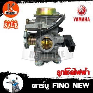 คาบู คาร์บูเรเตอร์ สำหรับ Yamaha Fino new / ฟีโน่ นิว ลูกโช๊คไฟฟ้า **รับประกันสินค้า 3เดือน** งานโรงงานเกรดดี คุณภาพสูง