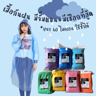 🌧Raincoat🌧 เสื้อกันฝน ชุดกันฝน ชุด PE กันละออง มีเชือกรูดที่ฮู้ด จั๊มแขน หนา 60 ไมครอน ใช้ซ้ำได้ ความยาว สำหรับผู้ใหญ่