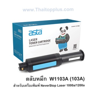 ตลับโทนเนอร์ เทียบเท่า H P 103A หมึกพิมพ์ W1103A (103A )(ออกใบกำกับภาษีได้)