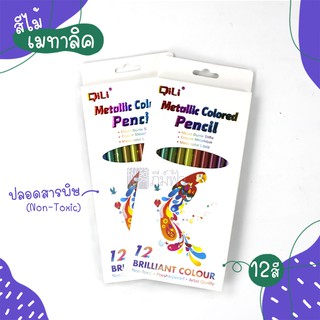 สีไม้ สีเมทัลลิค QiLi 12 สี ปลอดสารพิษ ไม่เป็นอันตราย เด็กใช้ได้ รุ่น Metallic Colored pencil (QL-C404M)